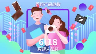 618购物狂欢数码产品抢购