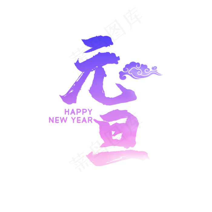 彩色水墨元旦艺术字(2000*2000px 	      )psd模版下载