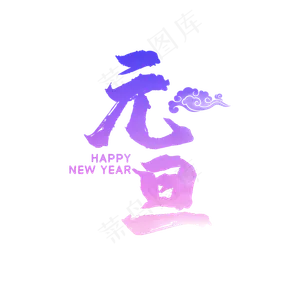 彩色水墨元旦艺术字