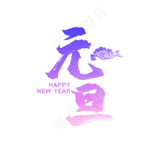 彩色水墨元旦艺术字