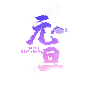 彩色水墨元旦艺术字