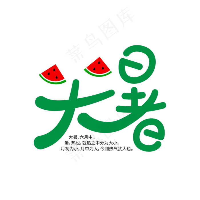 中国传统节气之大暑节气艺术字(2000X2000(DPI:300))ai矢量模版下载