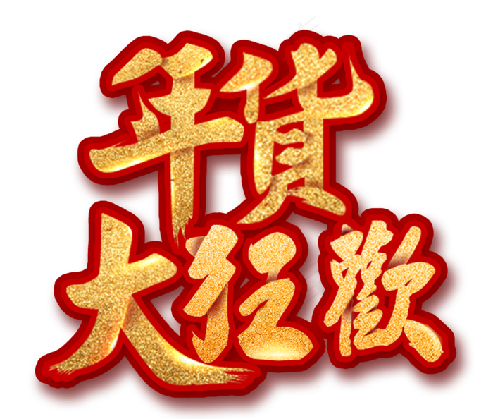 2018金色年货节喜庆主题设计