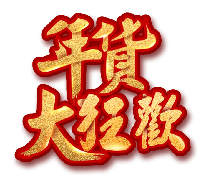 2018金色年货节喜庆主题设计(1020*866px 	       )psd模版下载