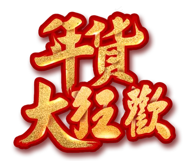 2018金色年货节喜庆主题设计