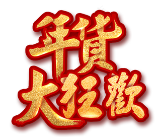 2018金色年货节喜庆主题设计