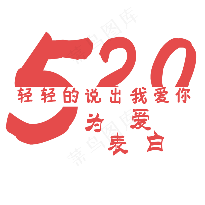 轻轻说出我爱你(3000X3000(DPI:762))psd模版下载