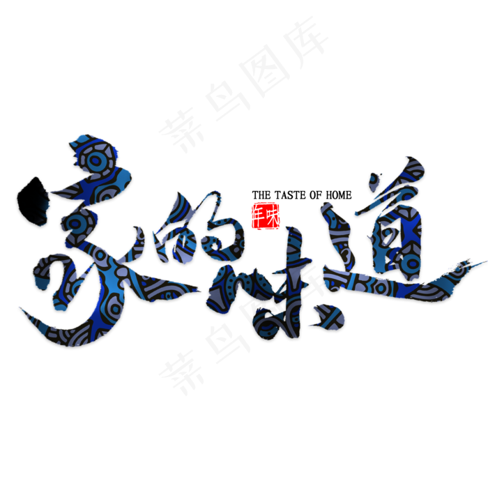 家的味道书法