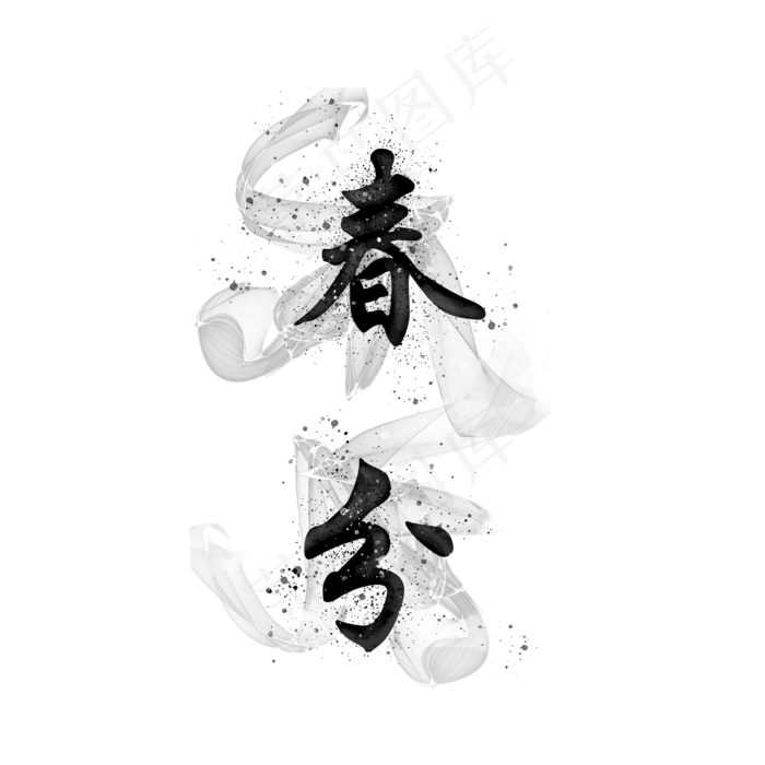 水墨春分艺术字体(2000*2000px)psd模版下载