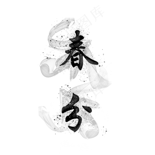 水墨春分艺术字体