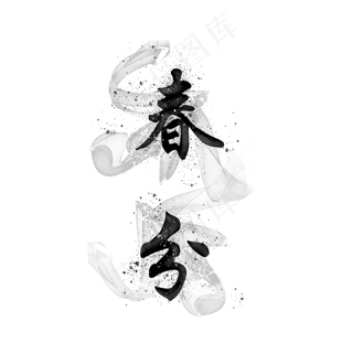 水墨春分艺术字体