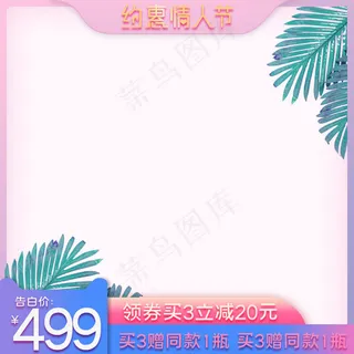 情人节促销粉蓝色电商主图