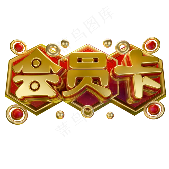 会员卡3D字体设计(2000X2000(DPI:150))psd模版下载