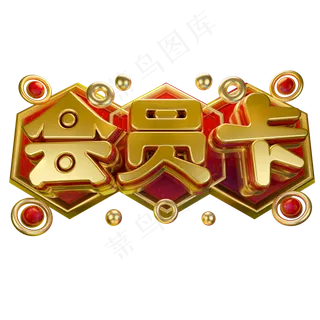 会员卡3D字体设计