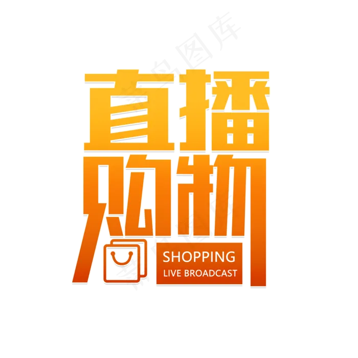 直播购物卖货(2000X2000(DPI:150))psd模版下载