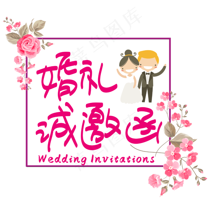 婚礼诚邀函—手写手绘POP卡通矢量艺术字|菜鸟图库原创|ai矢量模版下载