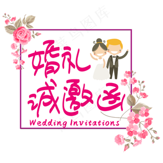 婚礼诚邀函—手写手绘POP卡通矢量艺术字|菜鸟图库原创|