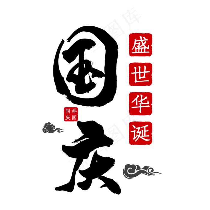 国庆艺术字(4167*4167px 	      )ai矢量模版下载