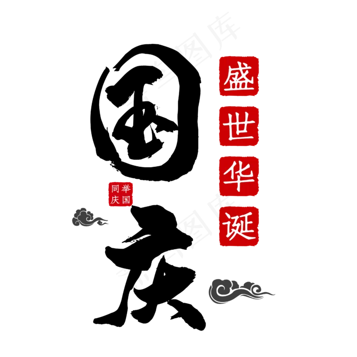 国庆艺术字(4167*4167px 	      )ai矢量模版下载