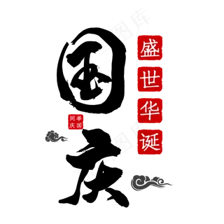 国庆艺术字