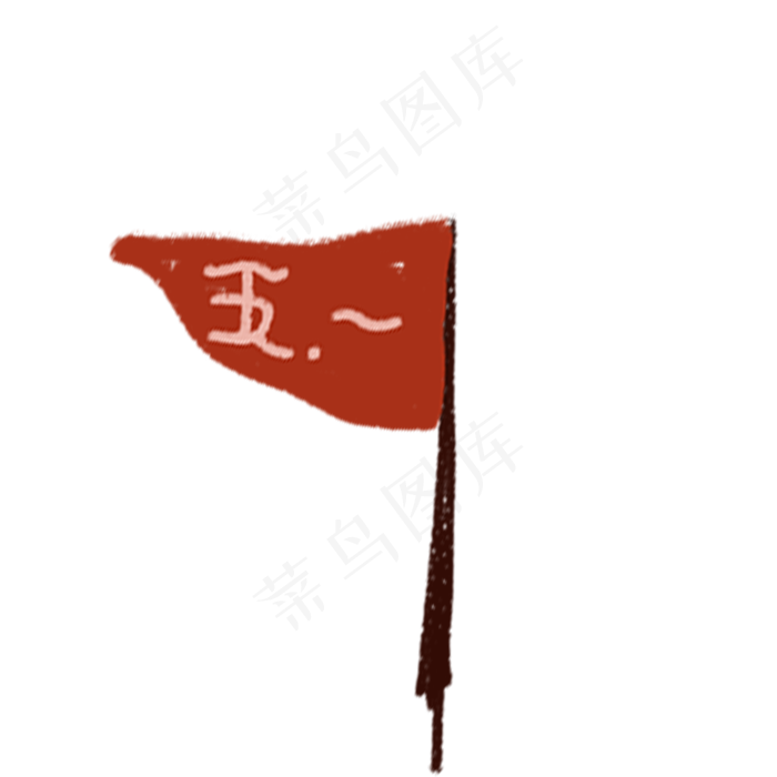 红色的五一旗免抠图(2000X2000(DPI:300))psd模版下载