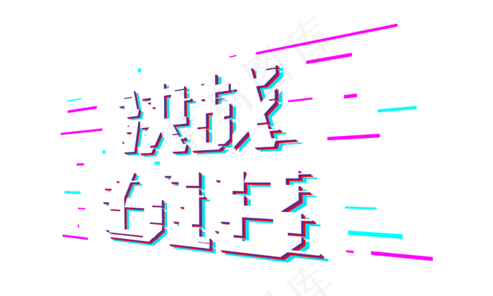 618电商节抖音故障风决战618免扣分层艺术字