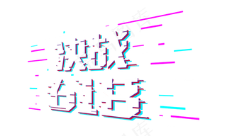 618电商节抖音故障风决战618免扣分层艺术字