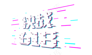 618电商节抖音故障风决战618免扣分层艺术字