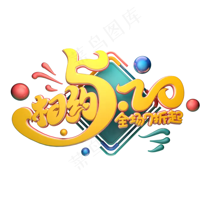 C4D艺术字相约520字体元素(2000X2000(DPI:149))psd模版下载