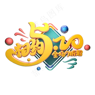 C4D艺术字相约520字体元素