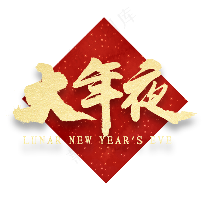 大年夜金色艺术字(2000X2000(DPI:300))psd模版下载