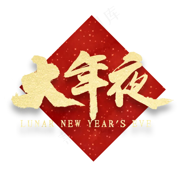 大年夜金色艺术字(2000X2000(DPI:300))psd模版下载