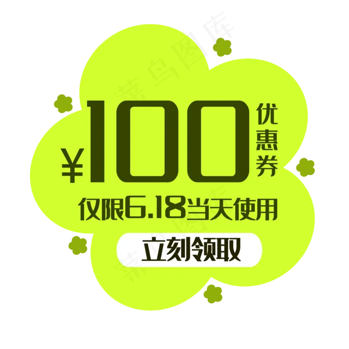 立即领取优惠券(2000*2000px 300 dpi )ai矢量模版下载