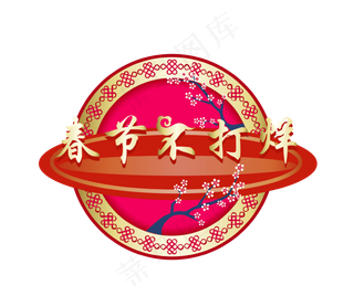 春节不打烊电商促销,免抠元素