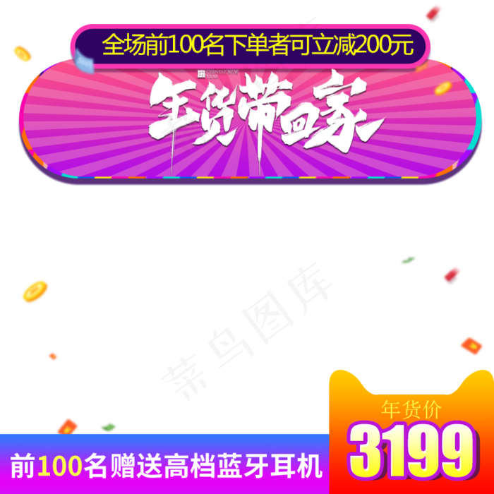 年货带回家年货节主图直通车,免抠元素(800*800px 72 dpi )psd模版下载
