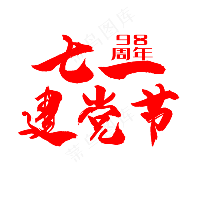 七一建党节艺术字(2000X2000(DPI:300))psd模版下载