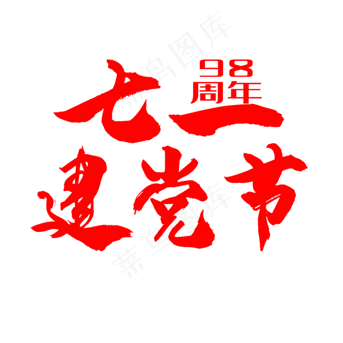 七一建党节艺术字(2000X2000(DPI:300))psd模版下载
