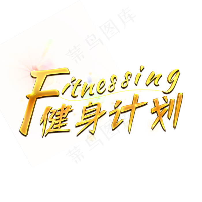 健身计划Fitnessing