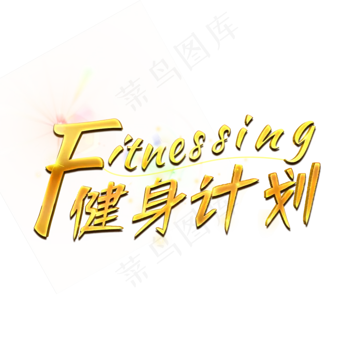 健身计划Fitnessing(2000X2000(DPI:72))psd模版下载