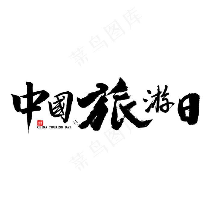 中国旅游日书法
