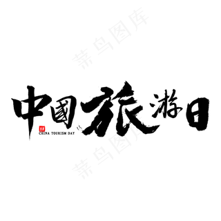中国旅游日书法