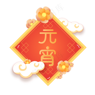 矢量手绘元宵佳节,免抠元素