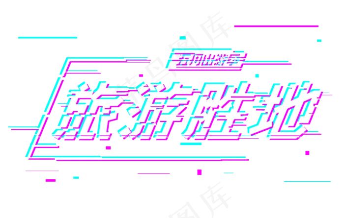 婚庆旅游旅游胜地标题五月旅游抖音故障(1417*900px)psd模版下载