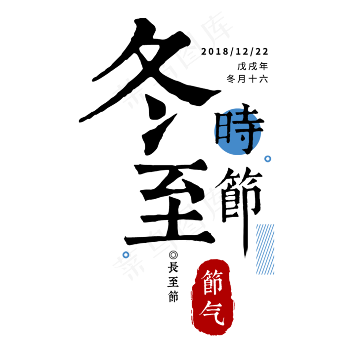 冬至二十四传统节气冬天意境下雪寒冷雪花结冰积雪,免抠元素艺术字(2000*2000px)psd模版下载