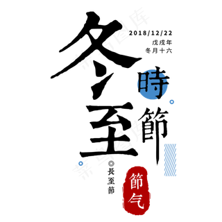 冬至二十四传统节气冬天意境下雪寒冷雪花结冰积雪,免抠元素艺术字