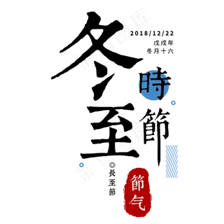 冬至二十四传统节气冬天意境下雪寒冷雪花结冰积雪,免抠元素艺术字