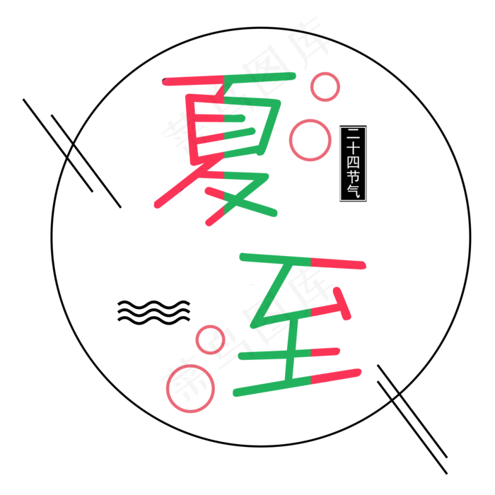 二十四节气夏至艺术字(2000X2000(DPI:300))psd模版下载