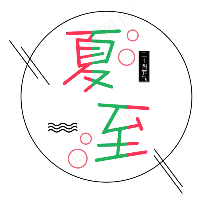 二十四节气夏至艺术字(2000X2000(DPI:300))psd模版下载