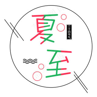 二十四节气夏至艺术字