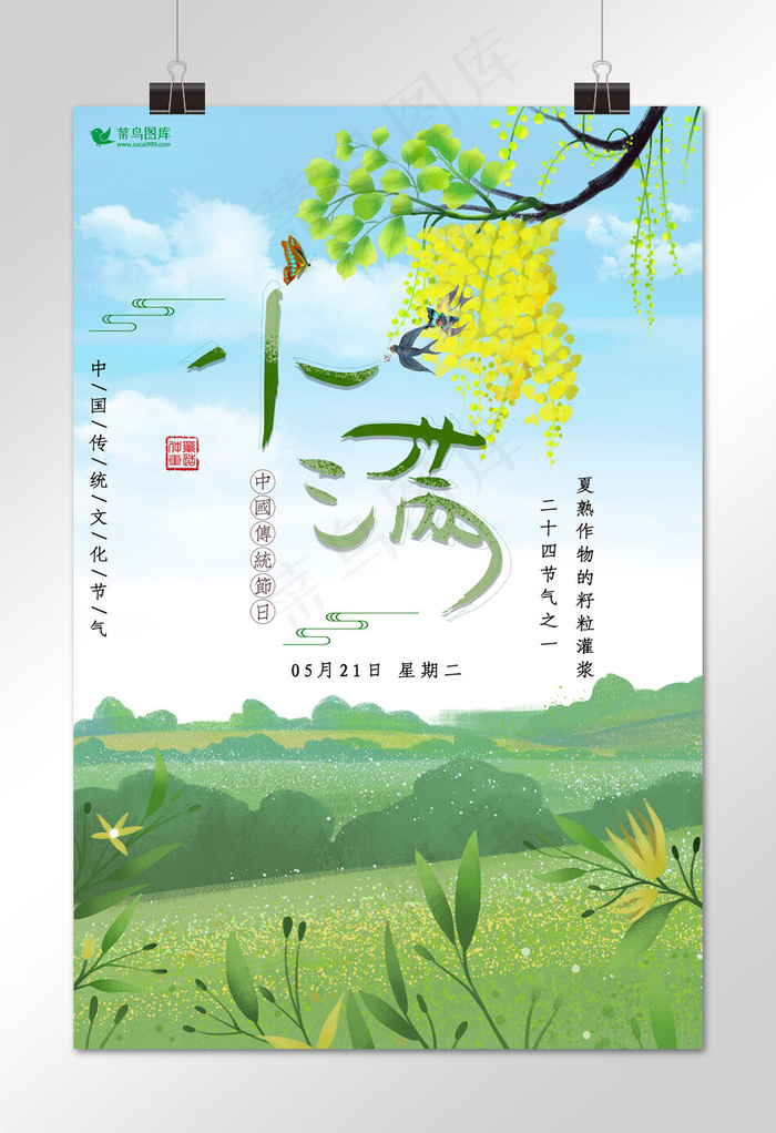 简约插画手绘创意小满节气海报